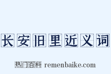 长安旧里近义词是什么意思的图片